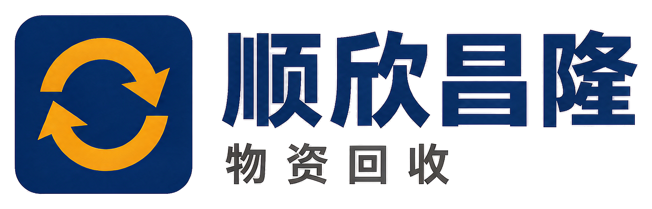 顺欣昌隆物资回收灌南站